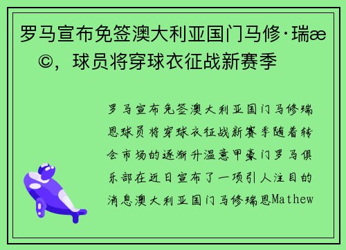 罗马宣布免签澳大利亚国门马修·瑞恩,球员将穿球衣征战新赛季
