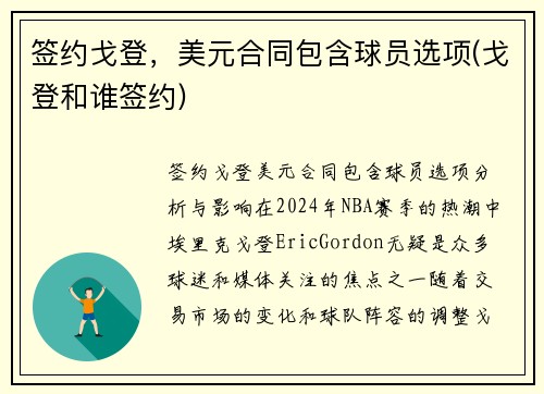 签约戈登，美元合同包含球员选项(戈登和谁签约)