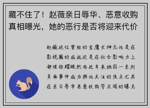 藏不住了!赵薇亲日辱华、恶意收购真相曝光,她的恶行是否将迎来代价?