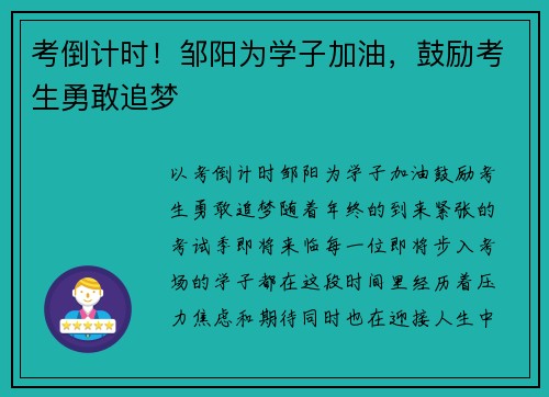 考倒计时!邹阳为学子加油,鼓励考生勇敢追梦