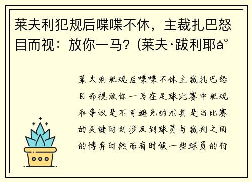 莱夫利犯规后喋喋不休,主裁扎巴怒目而视:放你一马?(莱夫·跋利耶尔)
