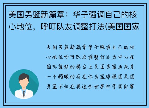 美国男篮新篇章：华子强调自己的核心地位，呼吁队友调整打法(美国国家男子篮球)