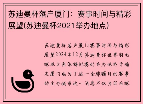苏迪曼杯落户厦门：赛事时间与精彩展望(苏迪曼杯2021举办地点)