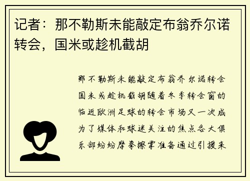 记者:那不勒斯未能敲定布翁乔尔诺转会,国米或趁机截胡