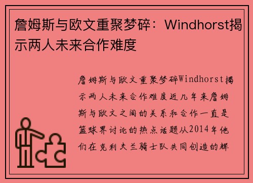詹姆斯与欧文重聚梦碎：Windhorst揭示两人未来合作难度
