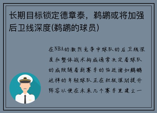 长期目标锁定德章泰,鹈鹕或将加强后卫线深度(鹈鹕的球员)