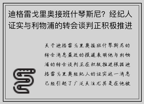 迪格雷戈里奥接班什琴斯尼？经纪人证实与利物浦的转会谈判正积极推进