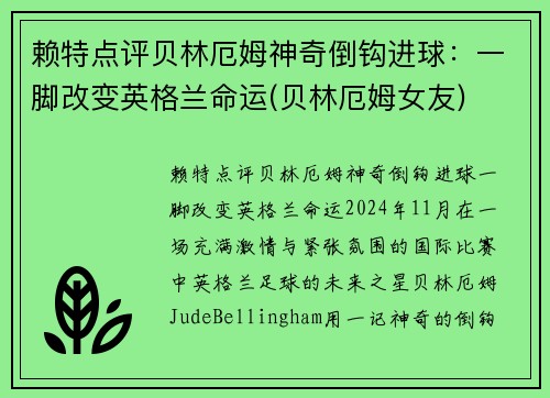 赖特点评贝林厄姆神奇倒钩进球:一脚改变英格兰命运(贝林厄姆女友)
