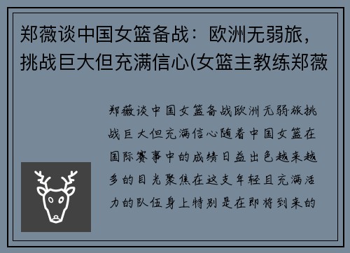 郑薇谈中国女篮备战：欧洲无弱旅，挑战巨大但充满信心(女篮主教练郑薇个人简历)