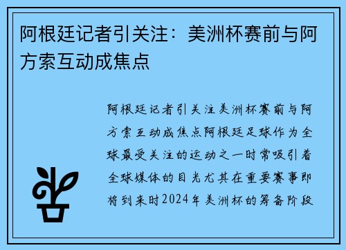 阿根廷记者引关注：美洲杯赛前与阿方索互动成焦点