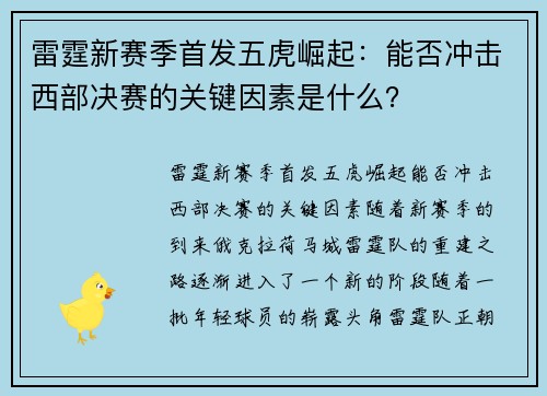 雷霆新赛季首发五虎崛起:能否冲击西部决赛的关键因素是什么?