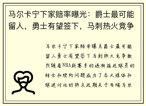 马尔卡宁下家赔率曝光:爵士最可能留人,勇士有望签下,马刺热火竞争激烈