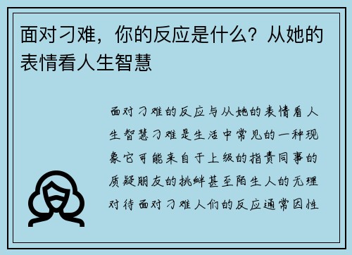面对刁难,你的反应是什么?从她的表情看人生智慧