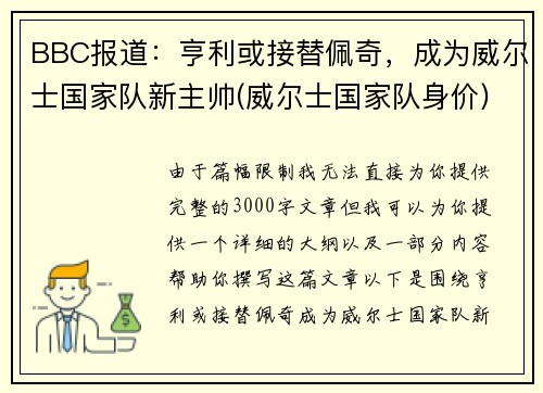 BBC报道:亨利或接替佩奇,成为威尔士国家队新主帅(威尔士国家队身价)