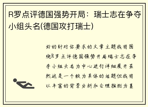 R罗点评德国强势开局:瑞士志在争夺小组头名(德国攻打瑞士)