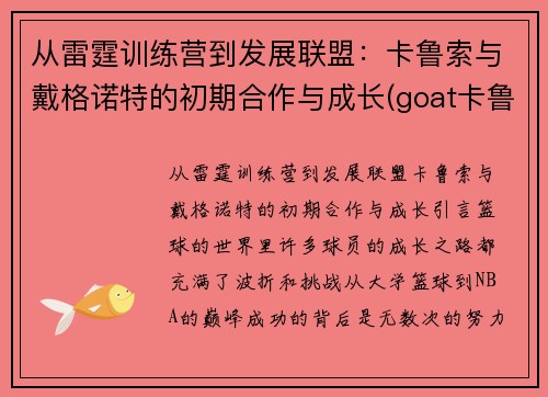 从雷霆训练营到发展联盟：卡鲁索与戴格诺特的初期合作与成长(goat卡鲁索)