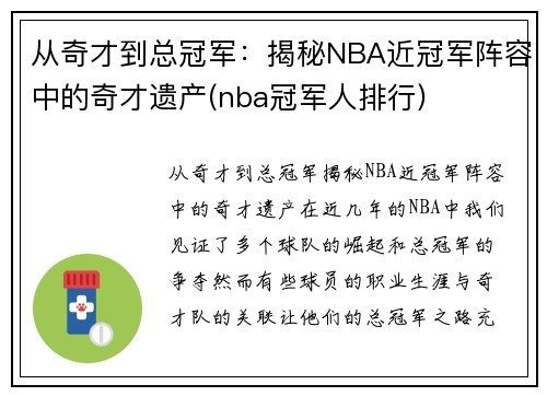 从奇才到总冠军:揭秘NBA近冠军阵容中的奇才遗产(nba冠军人排行)