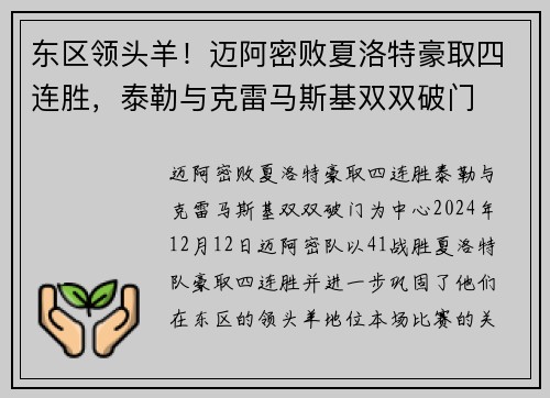 东区领头羊!迈阿密败夏洛特豪取四连胜,泰勒与克雷马斯基双双破门