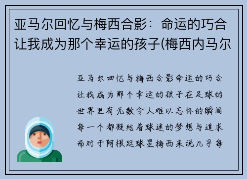亚马尔回忆与梅西合影：命运的巧合让我成为那个幸运的孩子(梅西内马尔和苏亚雷斯)