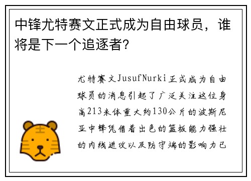 中锋尤特赛文正式成为自由球员,谁将是下一个追逐者?