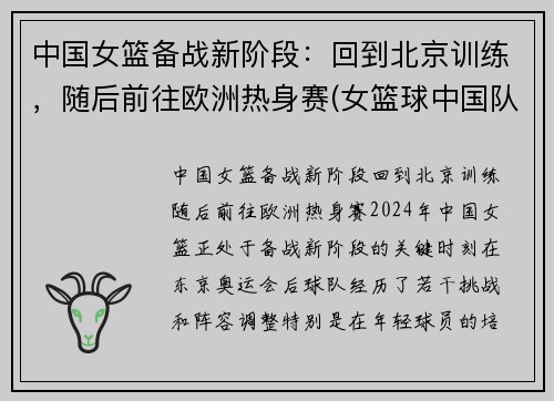 中国女篮备战新阶段:回到北京训练,随后前往欧洲热身赛(女篮球中国队)