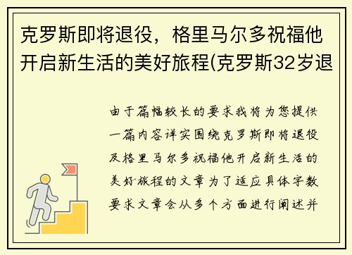 克罗斯即将退役,格里马尔多祝福他开启新生活的美好旅程(克罗斯32岁退役)