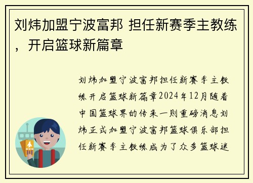 刘炜加盟宁波富邦 担任新赛季主教练,开启篮球新篇章