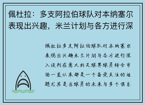 佩杜拉：多支阿拉伯球队对本纳塞尔表现出兴趣，米兰计划与各方进行深入谈判