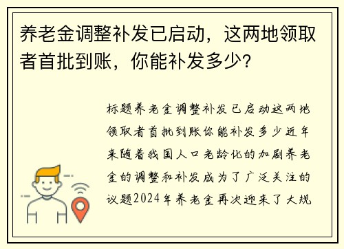 养老金调整补发已启动,这两地领取者首批到账,你能补发多少?