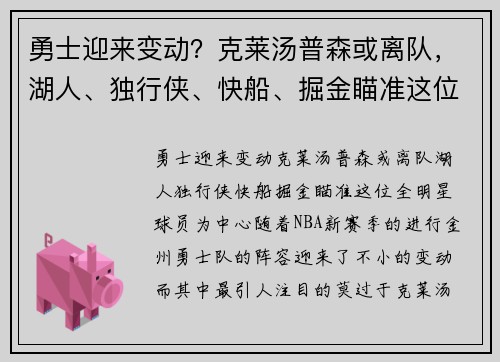 勇士迎来变动？克莱汤普森或离队，湖人、独行侠、快船、掘金瞄准这位全明星球员