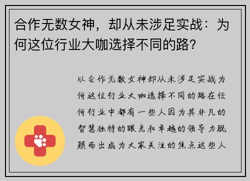 合作无数女神,却从未涉足实战:为何这位行业大咖选择不同的路?