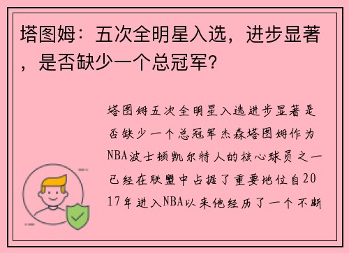 塔图姆:五次全明星入选,进步显著,是否缺少一个总冠军?