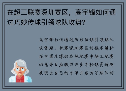 在超三联赛深圳赛区,高宇锋如何通过巧妙传球引领球队攻势?