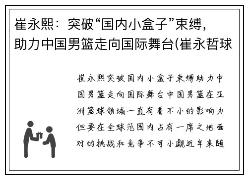 崔永熙:突破“国内小盒子”束缚,助力中国男篮走向国际舞台(崔永哲球员)