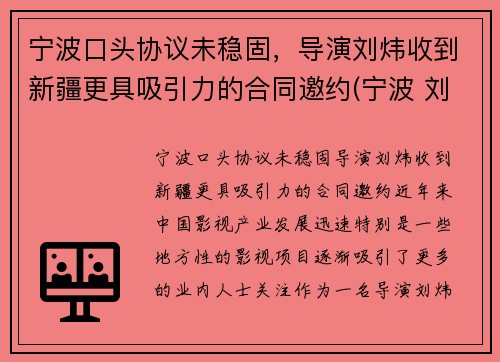 宁波口头协议未稳固，导演刘炜收到新疆更具吸引力的合同邀约(宁波 刘伟)