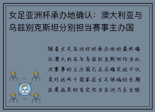 女足亚洲杯承办地确认:澳大利亚与乌兹别克斯坦分别担当赛事主办国