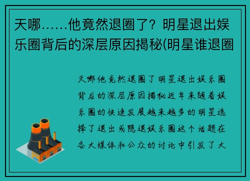 天哪……他竟然退圈了?明星退出娱乐圈背后的深层原因揭秘(明星谁退圈了)