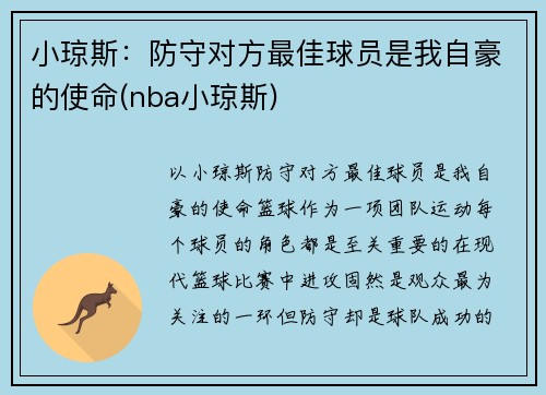 小琼斯：防守对方最佳球员是我自豪的使命(nba小琼斯)
