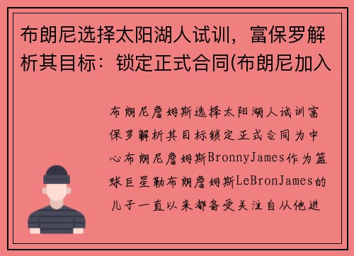 布朗尼选择太阳湖人试训,富保罗解析其目标:锁定正式合同(布朗尼加入湖人)