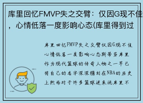 库里回忆FMVP失之交臂：仅因G现不佳，心情低落一度影响心态(库里得到过fmvp吗)