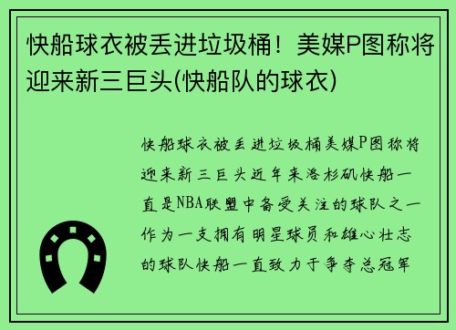 快船球衣被丢进垃圾桶！美媒P图称将迎来新三巨头(快船队的球衣)