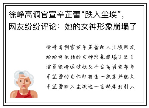 徐峥高调官宣辛芷蕾“跌入尘埃”,网友纷纷评论:她的女神形象崩塌了!