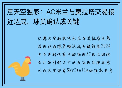 意天空独家:AC米兰与莫拉塔交易接近达成,球员确认成关键