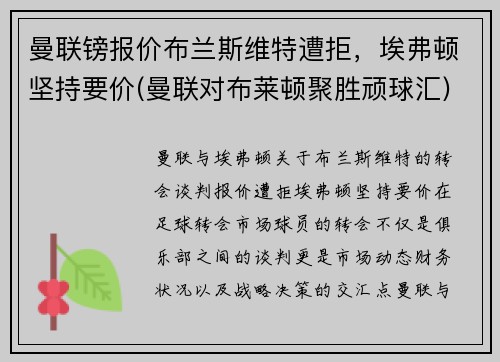 曼联镑报价布兰斯维特遭拒,埃弗顿坚持要价(曼联对布莱顿聚胜顽球汇)