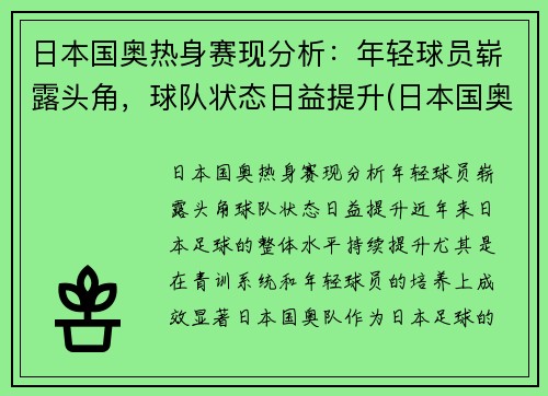 日本国奥热身赛现分析:年轻球员崭露头角,球队状态日益提升(日本国奥比赛录像)