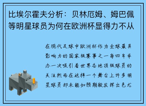 比埃尔霍夫分析：贝林厄姆、姆巴佩等明星球员为何在欧洲杯显得力不从心
