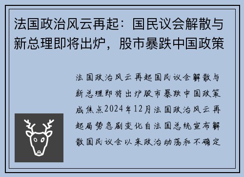 法国政治风云再起：国民议会解散与新总理即将出炉，股市暴跌中国政策成焦点