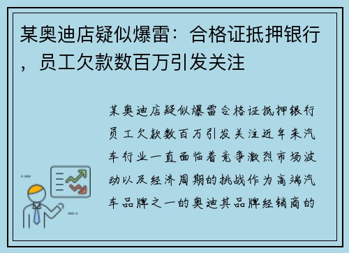 某奥迪店疑似爆雷:合格证抵押银行,员工欠款数百万引发关注