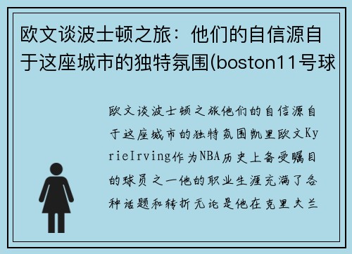 欧文谈波士顿之旅:他们的自信源自于这座城市的独特氛围(boston11号球星欧文)