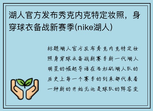 湖人官方发布秀克内克特定妆照,身穿球衣备战新赛季(nike湖人)